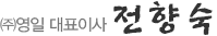 ㈜영일 대표이사 황 달 연